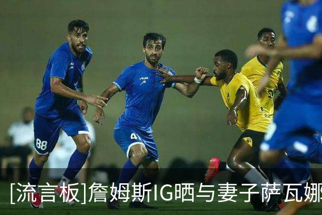 [流言板]詹姆斯IG晒与妻子萨瓦娜的合照：13周年结婚纪念日快乐-NBA新闻-虎扑社区